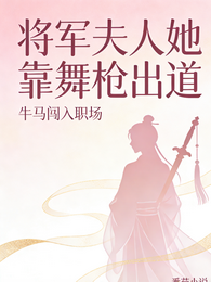夫人她靠舞枪出道 封面