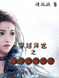 穿越异世之身负血海深仇 封面