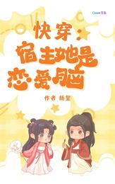 快穿:宿主她是恋爱脑 封面