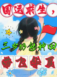 国运求生,三岁奶包种田带飞华夏 封面