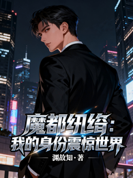 魔都纨绔：我的身份震惊世界 封面