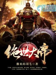 绝世大帝 封面