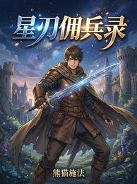 星刃佣兵录 封面