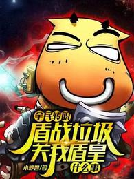 全民转职：盾战弱？关我盾皇啥事 封面