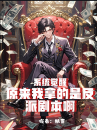 系统觉醒，原来我拿的是反派剧本 封面