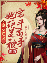 庶女逆袭：她硬是被逼成宅斗高手 封面