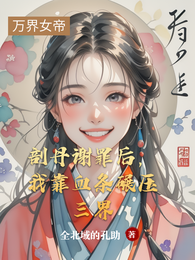 剖丹谢罪后，我靠血条碾压三界 封面