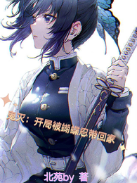 鬼灭：开局被蝴蝶忍带回家 封面