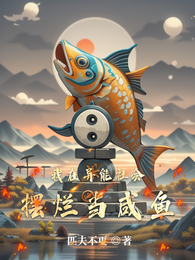 我在异能社会摆烂当咸鱼 封面