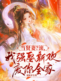当贤妻?滚,我强娶新欢废你全家 封面