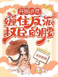 开局逃荒,缠住反派权臣的腰 封面