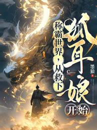 称霸世界，从救下狐耳娘开始 封面