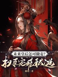 未来皇后怎可做妾?权臣宠姬私逃 封面