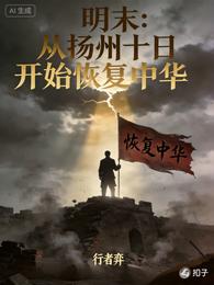 明末：从扬州十日开始恢复中华 封面