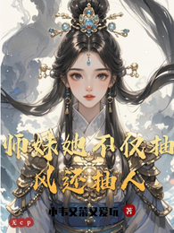 师妹她不仅抽风还抽人 封面
