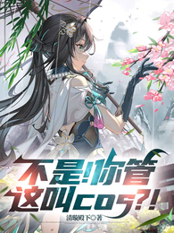 不是！你管这叫cos？！ 封面