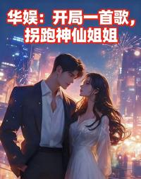 华娱：开局一首歌，拐跑神仙姐姐 封面
