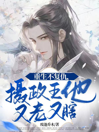 重生不复仇,摄政王他又老又瞎 封面