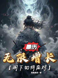 暴伤无限增长,阁下如何应对? 封面