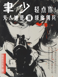 聿少轻点作，夫人她是顶级雇佣兵 封面
