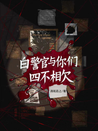 白警官与你们四不相欠 封面