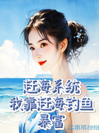 赶海系统:我靠赶海钓鱼暴富 封面
