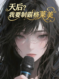 天后?我要制霸格莱美! 封面