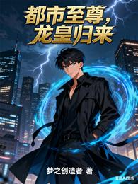 都市至尊，龙皇归来 封面