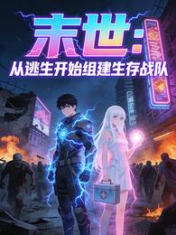 末世：从逃生开始组建生存战队 封面