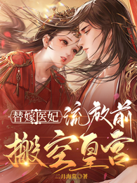 替嫁医妃:流放前搬空皇宫 封面