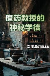魔药教授的神秘学徒 封面