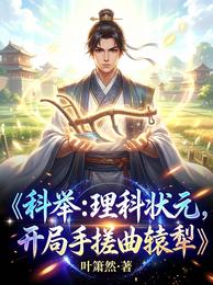 科举：理科状元，开局手搓曲辕犁 封面