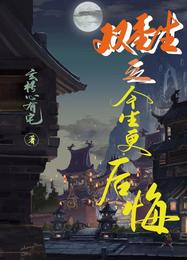 双重生之今生更后悔 封面