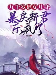九千岁是女儿身?暴戾新君乐疯了 封面