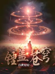 锤盖苍穹 封面