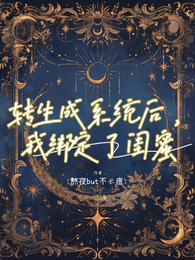 转生成系统后,我绑定了闺蜜 封面