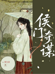 侯门夺谋 封面