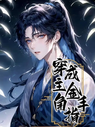 穿成主角金手指 封面