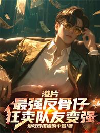 港片:最强反骨仔,狂卖队友变强 封面
