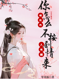 炮灰夫人觉醒:你怎么不按剧情来 封面