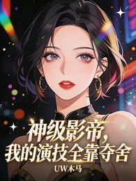 神级影帝,我的演技全靠夺舍 封面