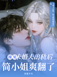 撞见未婚夫出轨后,简小姐爽翻了 封面