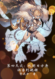 第四天灾：从明日方舟祸害到妮姬 封面
