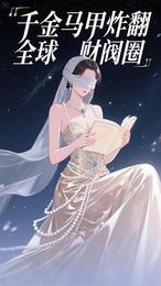 千金马甲炸翻全球财阀圈 封面