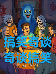 搞笑奇谈奇谈搞笑 封面