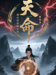 推演模拟器：我以逆命之法破天道 封面
