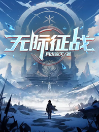 无际征伐 封面