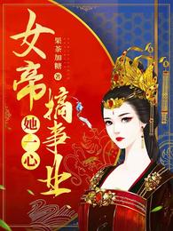 女帝她一心搞事业 封面