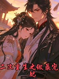 二次重生之做最宠王妃 封面