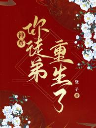 神尊，你徒弟重生了 封面